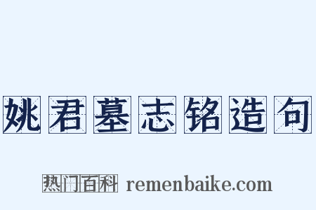 姚君墓志铭造句是什么意思的图片